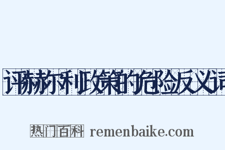 评赫尔利政策的危险反义词是什么意思的图片
